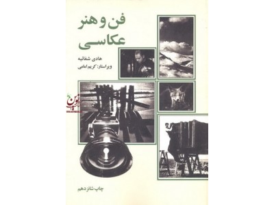 فن و هنر عکاسی هادی شفائیه انتشارات علمی و فرهنگی 